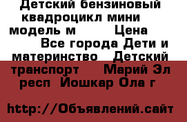 Детский бензиновый квадроцикл мини atv модель м53-w7 › Цена ­ 50 990 - Все города Дети и материнство » Детский транспорт   . Марий Эл респ.,Йошкар-Ола г.